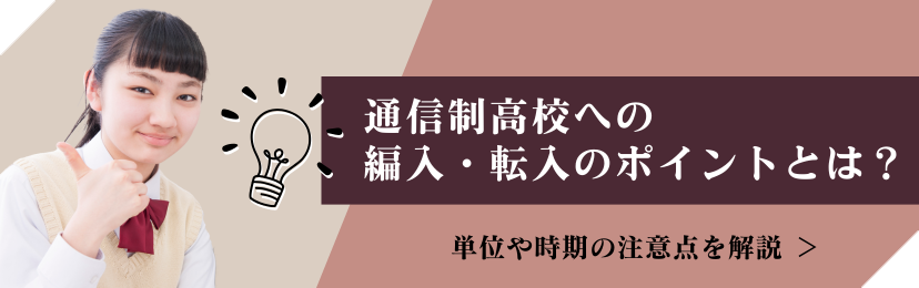 通信制高校への編入・転入のポイントとは？単位や時期の注意点を解説