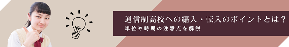 通信制高校への編入・転入のポイントとは？単位や時期の注意点を解説