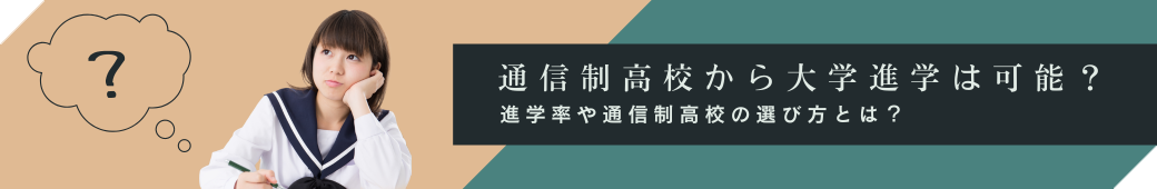 通信制高校から大学進学は可能？