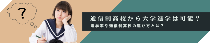 通信制高校から大学進学は可能？